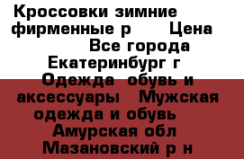 Кроссовки зимние Adidas фирменные р.42 › Цена ­ 3 500 - Все города, Екатеринбург г. Одежда, обувь и аксессуары » Мужская одежда и обувь   . Амурская обл.,Мазановский р-н